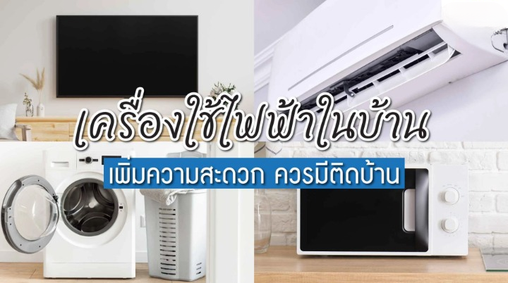 เครื่องใช้ไฟฟ้า มีอะไรบ้าง