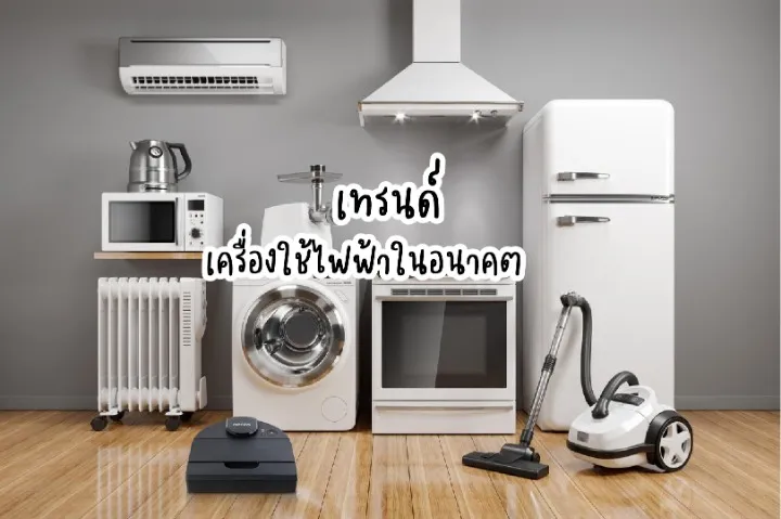 แบรนด์เครื่องใช้ไฟฟ้า