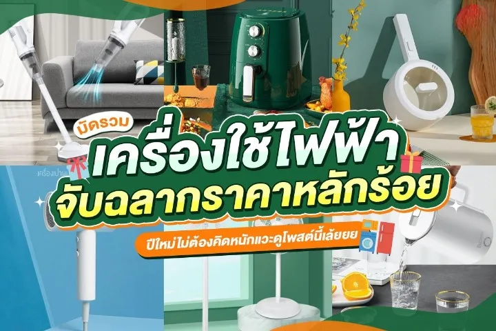 เครื่องใช้ไฟฟ้า จับฉลาก