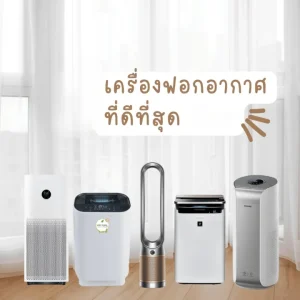 เครื่องฟอกอากาศ