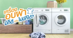 เครื่องอบผ้า