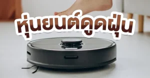 โรบอทดูดฝุ่น หรือ เครื่องดูดฝุ่น