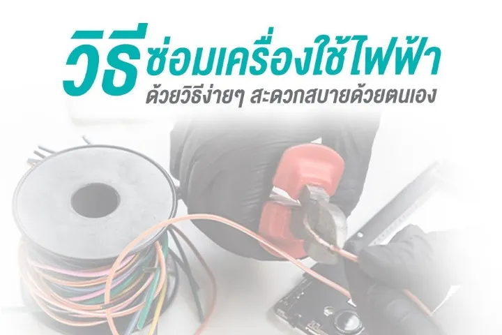 ซ่อม เครื่องใช้ไฟฟ้า