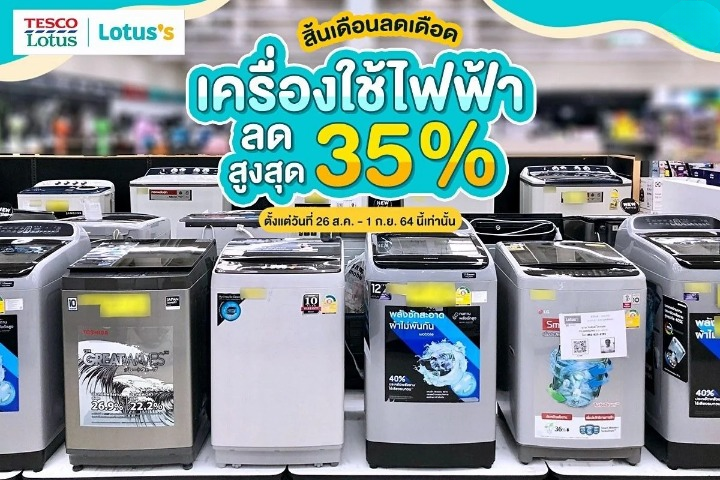 เครื่องใช้ไฟฟ้า ที่โลตัส
