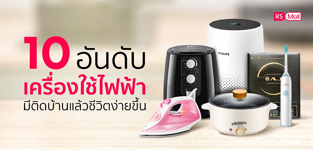 เครื่องใช้ไฟฟ้า ยี่ห้อไหนดี